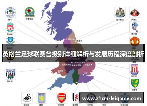 英格兰足球联赛各级别详细解析与发展历程深度剖析