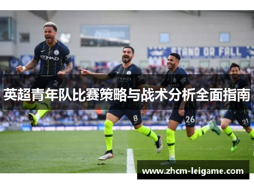英超青年队比赛策略与战术分析全面指南