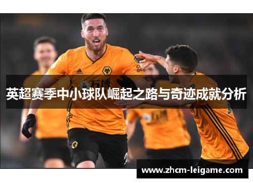 英超赛季中小球队崛起之路与奇迹成就分析