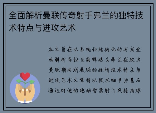 全面解析曼联传奇射手弗兰的独特技术特点与进攻艺术