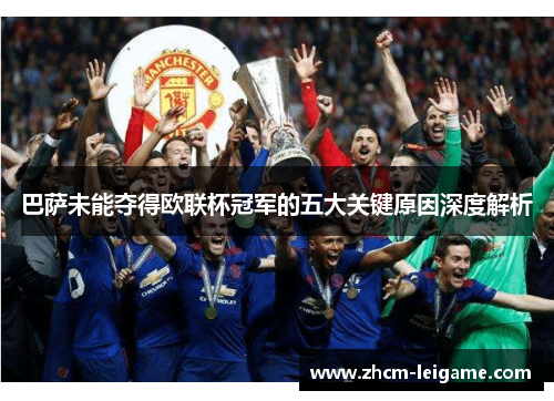 巴萨未能夺得欧联杯冠军的五大关键原因深度解析