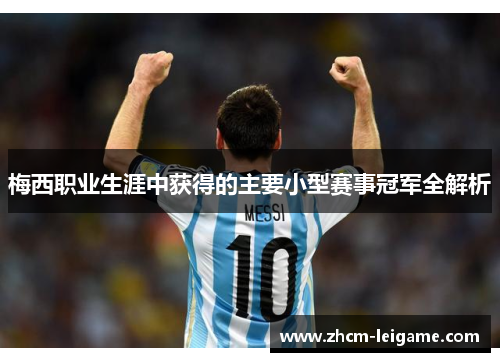 梅西职业生涯中获得的主要小型赛事冠军全解析