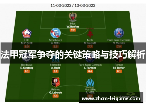 法甲冠军争夺的关键策略与技巧解析