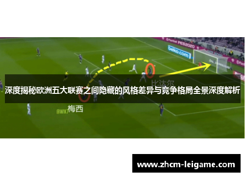 深度揭秘欧洲五大联赛之间隐藏的风格差异与竞争格局全景深度解析