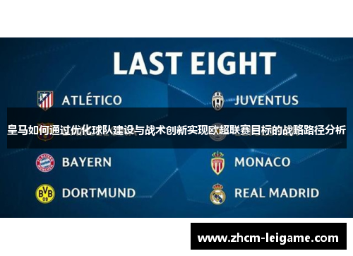 皇马如何通过优化球队建设与战术创新实现欧超联赛目标的战略路径分析