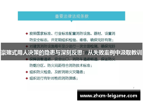 豪赌式用人决策的隐患与深刻反思：从失败案例中汲取教训