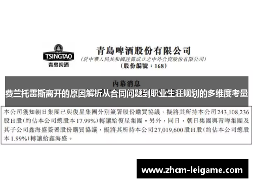 费兰托雷斯离开的原因解析从合同问题到职业生涯规划的多维度考量