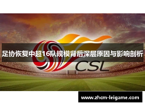 足协恢复中超16队规模背后深层原因与影响剖析
