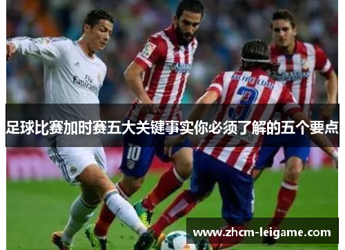 足球比赛加时赛五大关键事实你必须了解的五个要点