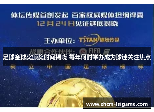 足球金球奖颁奖时间揭晓 每年何时举办成为球迷关注焦点 足球金球奖颁奖时间揭晓 每年何时举办成为球迷关注焦点