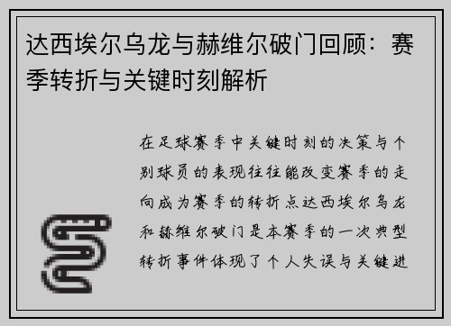 达西埃尔乌龙与赫维尔破门回顾:赛季转折与关键时刻解析 达西埃尔乌龙与赫维尔破门回顾:赛季转折与关键时刻解析