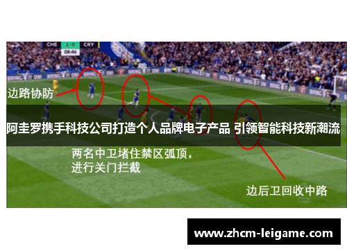 阿圭罗携手科技公司打造个人品牌电子产品 引领智能科技新潮流 阿圭罗携手科技公司打造个人品牌电子产品 引领智能科技新潮流