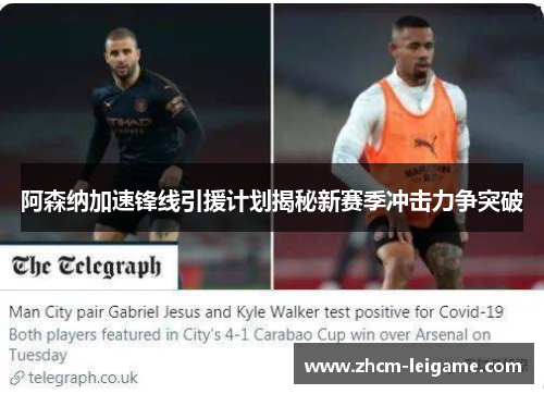 阿森纳加速锋线引援计划揭秘新赛季冲击力争突破 阿森纳加速锋线引援计划揭秘新赛季冲击力争突破