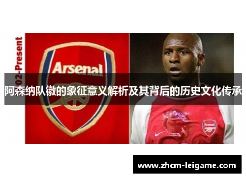 阿森纳队徽的象征意义解析及其背后的历史文化传承