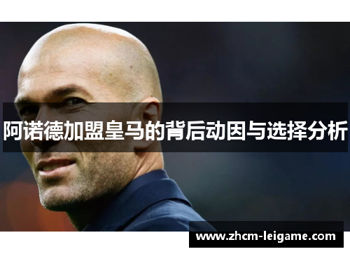 阿诺德加盟皇马的背后动因与选择分析 阿诺德加盟皇马的背后动因与选择分析