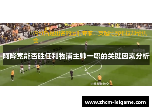 阿隆索能否胜任利物浦主帅一职的关键因素分析