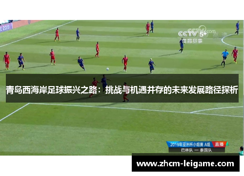 青岛西海岸足球振兴之路：挑战与机遇并存的未来发展路径探析