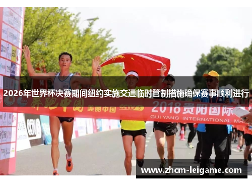 2026年世界杯决赛期间纽约实施交通临时管制措施确保赛事顺利进行