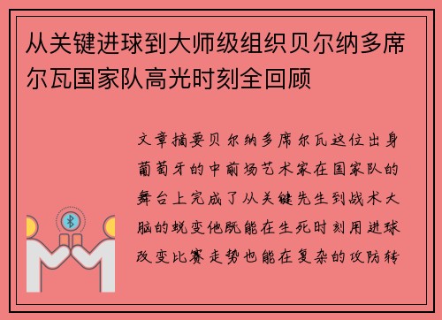 从关键进球到大师级组织贝尔纳多席尔瓦国家队高光时刻全回顾