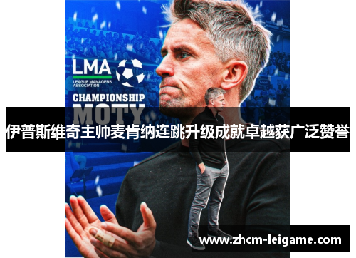 伊普斯维奇主帅麦肯纳连跳升级成就卓越获广泛赞誉