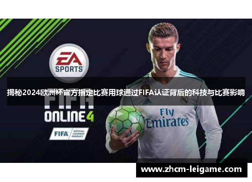 揭秘2024欧洲杯官方指定比赛用球通过FIFA认证背后的科技与比赛影响 揭秘2024欧洲杯官方指定比赛用球通过FIFA认证背后的科技与比赛影响