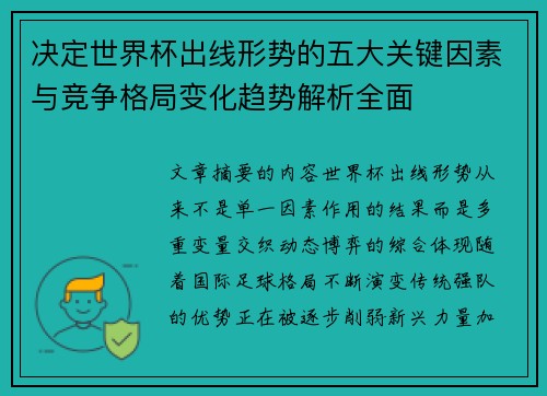 决定世界杯出线形势的五大关键因素与竞争格局变化趋势解析全面