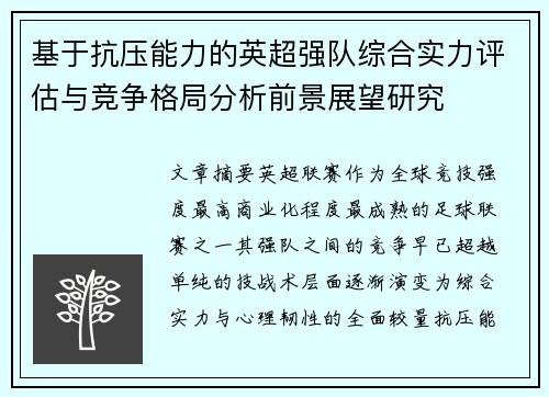 基于抗压能力的英超强队综合实力评估与竞争格局分析前景展望研究