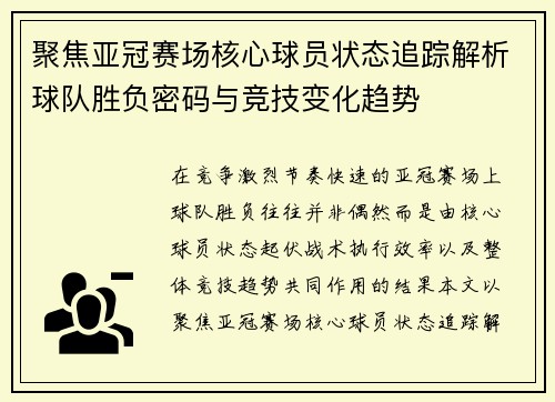 聚焦亚冠赛场核心球员状态追踪解析球队胜负密码与竞技变化趋势 聚焦亚冠赛场核心球员状态追踪解析球队胜负密码与竞技变化趋势