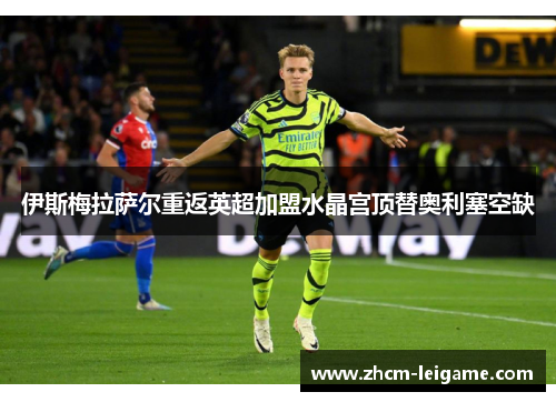 伊斯梅拉萨尔重返英超加盟水晶宫顶替奥利塞空缺