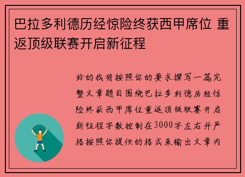 巴拉多利德历经惊险终获西甲席位 重返顶级联赛开启新征程