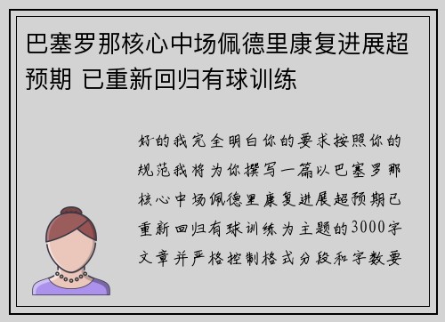 巴塞罗那核心中场佩德里康复进展超预期 已重新回归有球训练