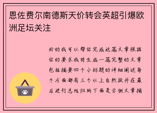 恩佐费尔南德斯天价转会英超引爆欧洲足坛关注