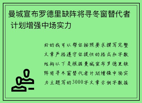曼城宣布罗德里缺阵将寻冬窗替代者 计划增强中场实力