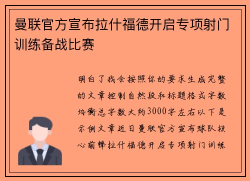 曼联官方宣布拉什福德开启专项射门训练备战比赛