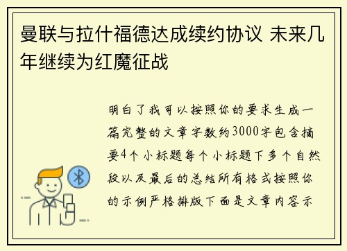 曼联与拉什福德达成续约协议 未来几年继续为红魔征战