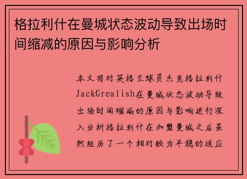 格拉利什在曼城状态波动导致出场时间缩减的原因与影响分析