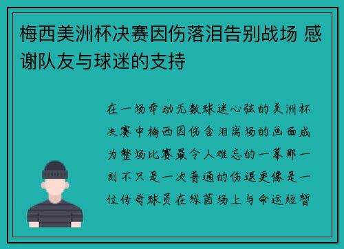 梅西美洲杯决赛因伤落泪告别战场 感谢队友与球迷的支持