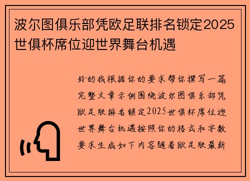 波尔图俱乐部凭欧足联排名锁定2025世俱杯席位迎世界舞台机遇