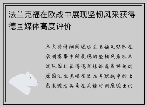法兰克福在欧战中展现坚韧风采获得德国媒体高度评价