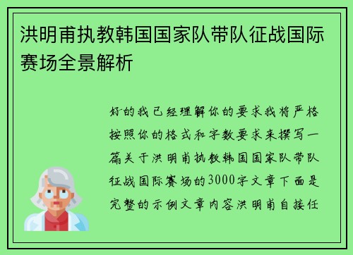 洪明甫执教韩国国家队带队征战国际赛场全景解析