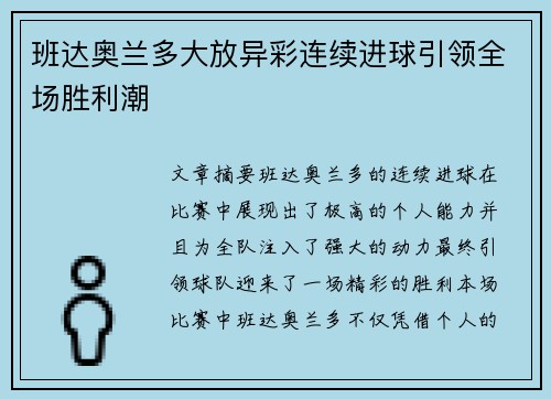 班达奥兰多大放异彩连续进球引领全场胜利潮