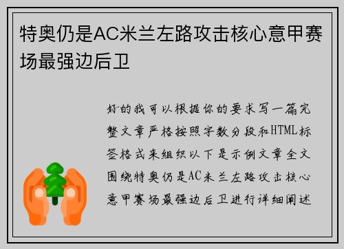 特奥仍是AC米兰左路攻击核心意甲赛场最强边后卫