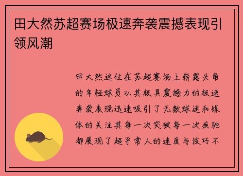 田大然苏超赛场极速奔袭震撼表现引领风潮