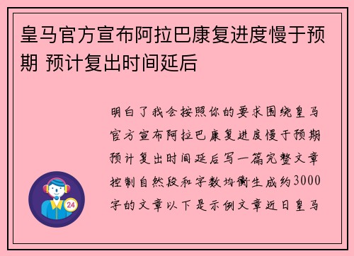 皇马官方宣布阿拉巴康复进度慢于预期 预计复出时间延后