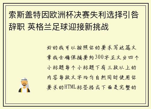 索斯盖特因欧洲杯决赛失利选择引咎辞职 英格兰足球迎接新挑战