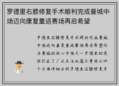 罗德里右膝修复手术顺利完成曼城中场迈向康复重返赛场再启希望