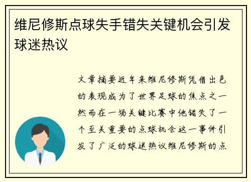 维尼修斯点球失手错失关键机会引发球迷热议