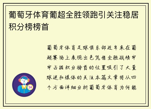 葡萄牙体育葡超全胜领跑引关注稳居积分榜榜首 葡萄牙体育葡超全胜领跑引关注稳居积分榜榜首