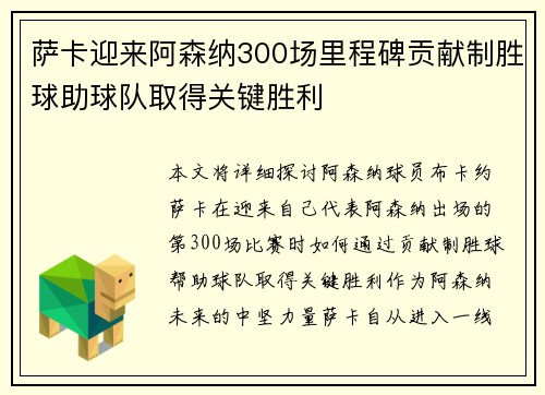 萨卡迎来阿森纳300场里程碑贡献制胜球助球队取得关键胜利 萨卡迎来阿森纳300场里程碑贡献制胜球助球队取得关键胜利