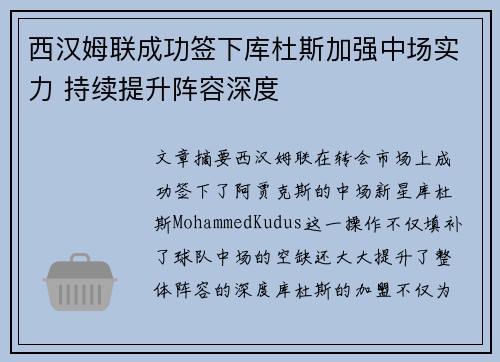 西汉姆联成功签下库杜斯加强中场实力 持续提升阵容深度 西汉姆联成功签下库杜斯加强中场实力 持续提升阵容深度